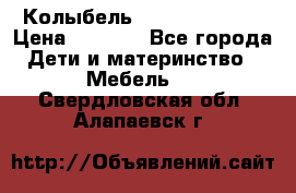 Колыбель Pali baby baby › Цена ­ 9 000 - Все города Дети и материнство » Мебель   . Свердловская обл.,Алапаевск г.